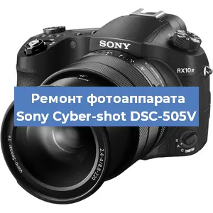 Ремонт фотоаппарата Sony Cyber-shot DSC-505V в Краснодаре